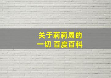 关于莉莉周的一切 百度百科